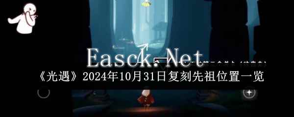 《光遇》2024年10月31日复刻先祖位置一览