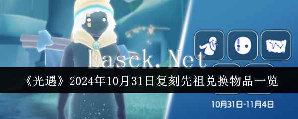 《光遇》2024年10月31日复刻先祖兑换物品一览