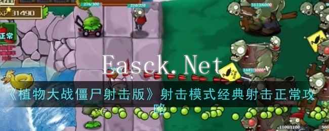 《植物大战僵尸射击版》射击模式经典射击正常攻略