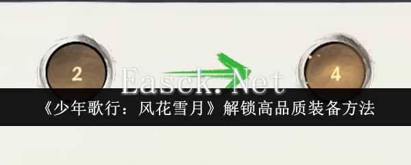 《少年歌行：风花雪月》解锁高品质装备方法