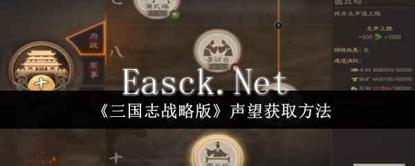 《三国志战略版》声望获取方法