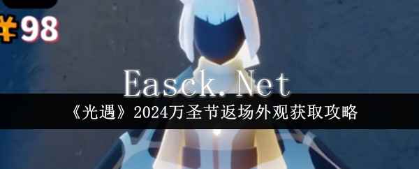 《光遇》2024万圣节返场外观获取攻略