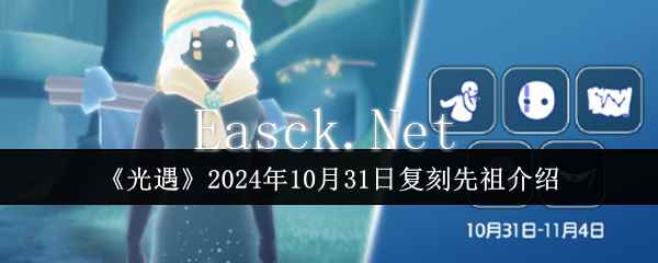 《光遇》2024年10月31日复刻先祖介绍