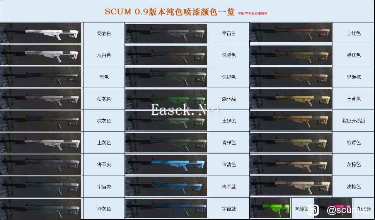 SCUM0.9喷漆颜色查询表 喷漆颜色有哪些