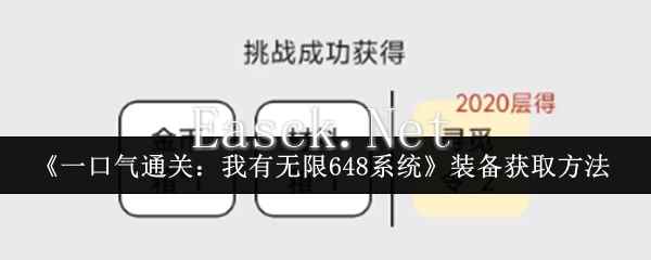 《一口气通关：我有无限648系统》装备获取方法