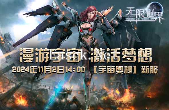 《无限世界》新服预约即将启航 11月2日震撼登场