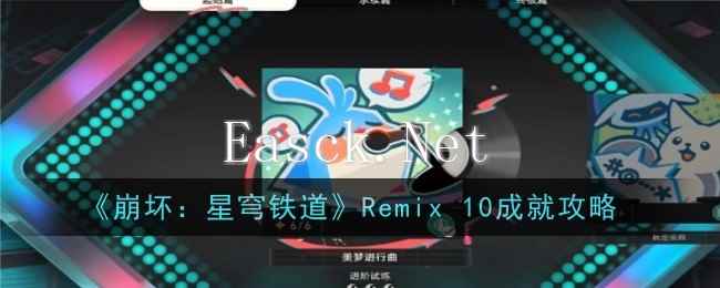 《崩坏：星穹铁道》Remix 10成就攻略