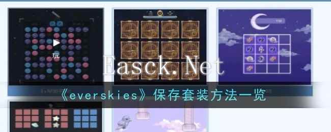 《everskies》保存套装方法一览