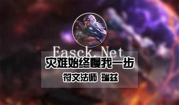 三招秒人S6最强中单 灭世魔王瑞兹教学