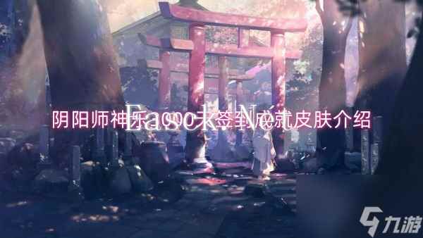 阴阳师神乐3000天签到成就皮肤介绍