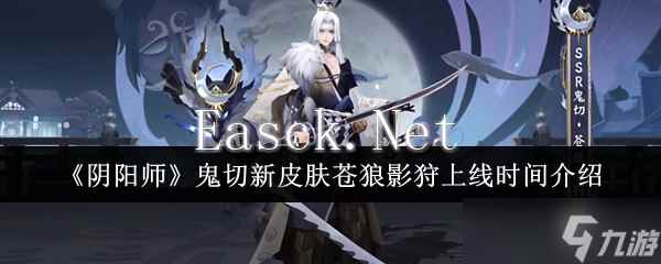 《阴阳师》鬼切新皮肤苍狼影狩上线时间介绍