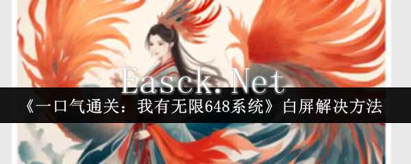 《一口气通关：我有无限648系统》白屏解决方法