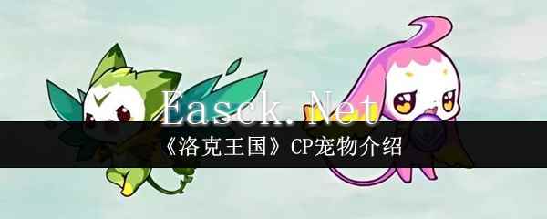 《洛克王国》CP宠物介绍