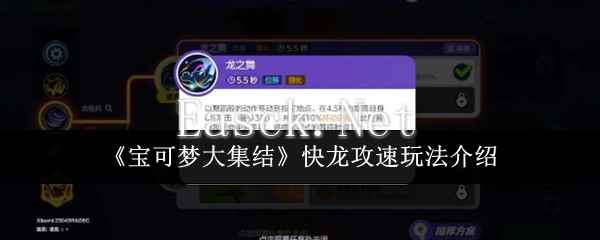 《宝可梦大集结》快龙攻速玩法介绍