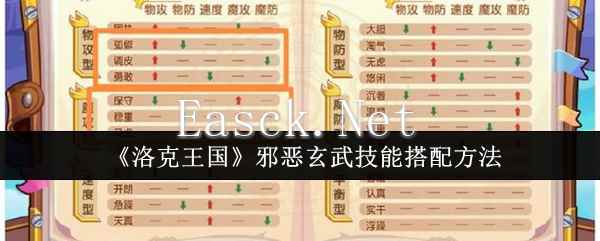 《洛克王国》邪恶玄武技能搭配方法