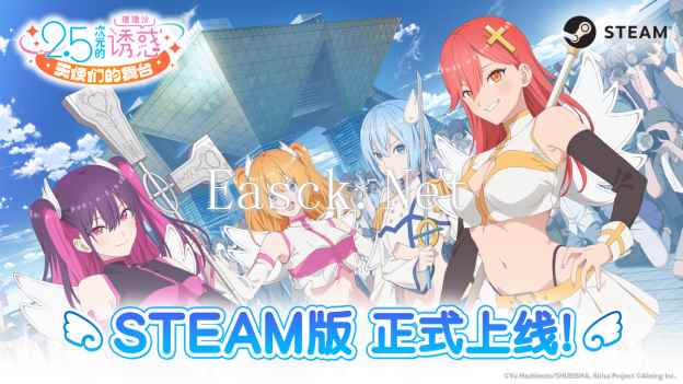 《2.5次元的诱惑 天使们的舞台》 Steam版正式上线！愿望单活动顺利完成！