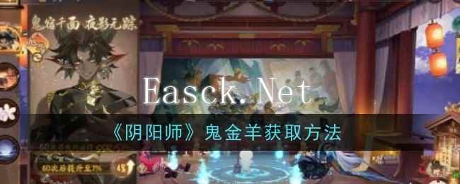 《阴阳师》鬼金羊获取方法