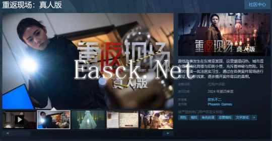 《重返现场：真人版》Steam页面上线 年内发售