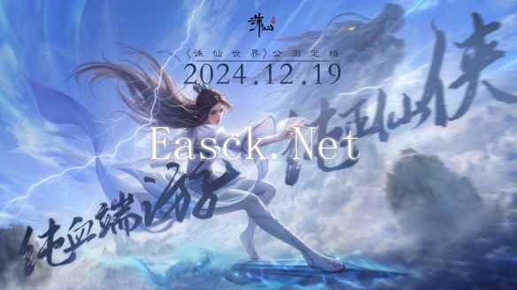 没有跳票，如约而至《诛仙世界》公测定档12月19日！