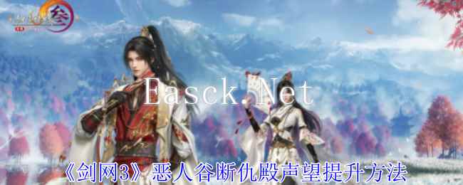 《剑网3》恶人谷断仇殿声望提升方法