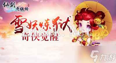 《仙剑奇侠传3D回合》炼狱雪妖开启 新神兽即将登陆