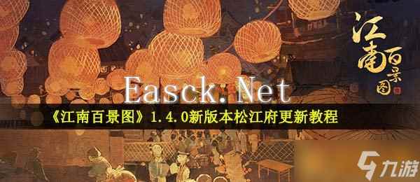 《江南百景图》1.4.0新版本松江府更新教程