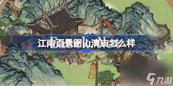 江南百景图山清庙灵光庙怎么样 江南百景图山清庙灵光庙建筑介绍