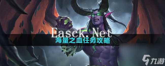 《魔兽世界》海量之血任务攻略