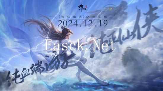 没有跳票，如约而至《诛仙世界》公测定档12月19日！