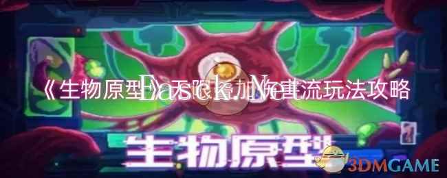 《生物原型》无限叠加伤害流玩法攻略