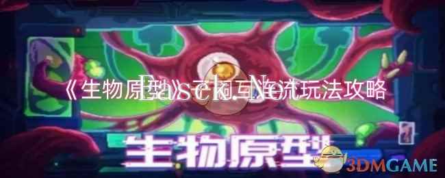 《生物原型》子嗣互连流玩法攻略