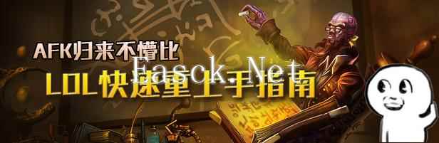 《英雄联盟》AFK归来不懵比：LOL快速重上手新指南