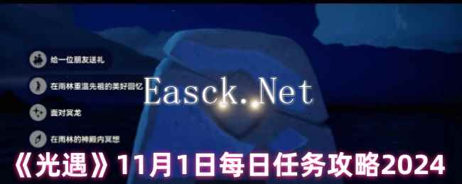 《光遇》11月1日每日任务攻略2024