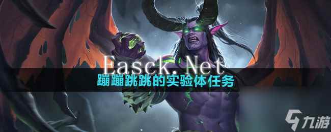 《魔兽世界》蹦蹦跳跳的实验体任务攻略