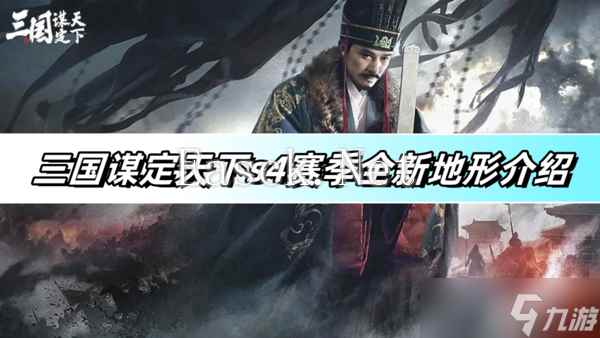 三国谋定天下s4赛季全新地形介绍-s4赛季全新地形玩法详解