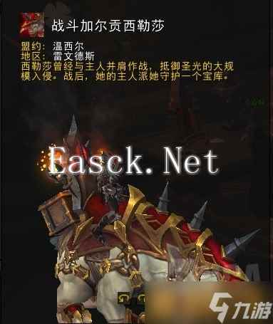 《魔兽世界》9.0战斗加尔贡西勒莎坐骑获取方法