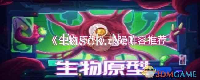 《生物原型》最强阵容推荐