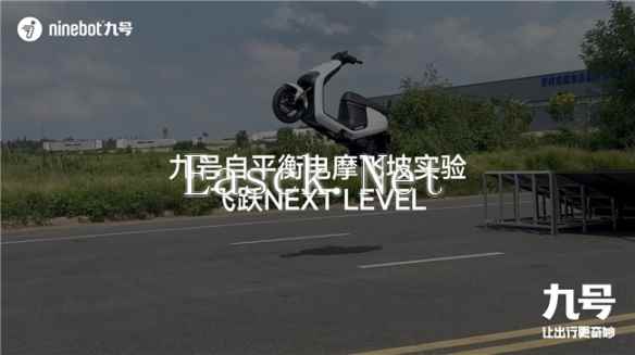 九号公司自平衡电摩飞坡实验：科技创新飞跃Next Level