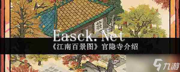 江南百景图官隐寺怎么过关 江南百景图官隐寺通关攻略