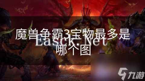 魔兽争霸3宝物最多是哪个图