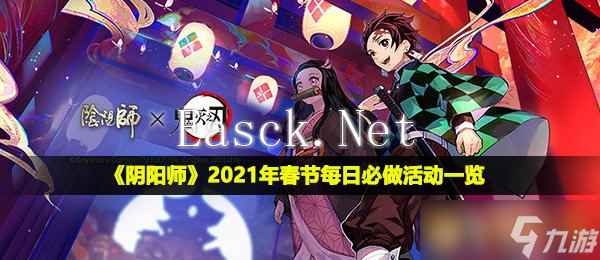 《阴阳师》2021年春节每日必做活动一览