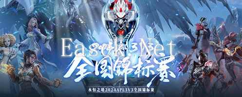 《永恒之塔》2024APL晋级赛激战落幕，8强诞生总决赛上海决战一触即发