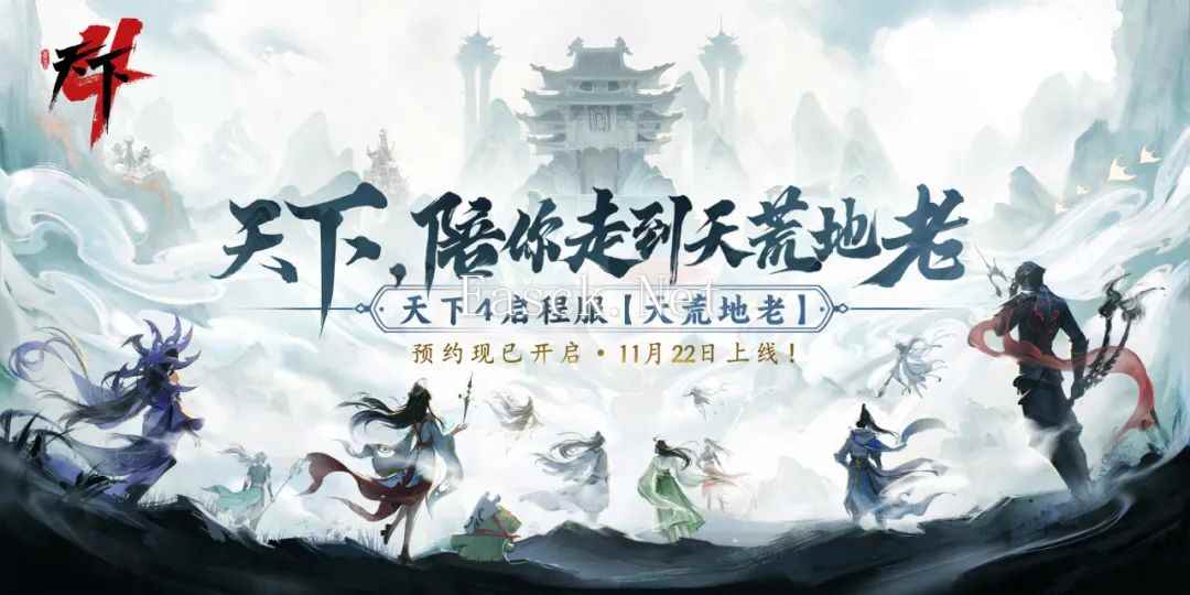 网易《天下4》启程服【天荒地老】定档11月22日