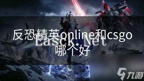 反恐精英online和csgo哪个好