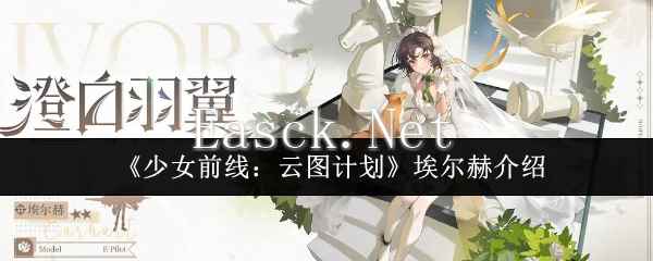 《少女前线：云图计划》埃尔赫介绍