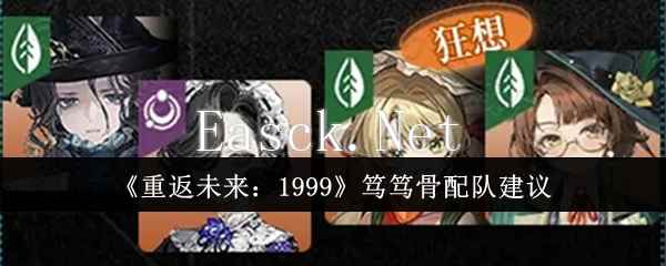 《重返未来：1999》笃笃骨配队建议