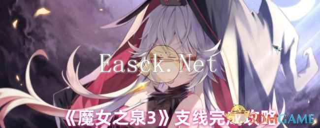 《魔女之泉3》支线完成攻略