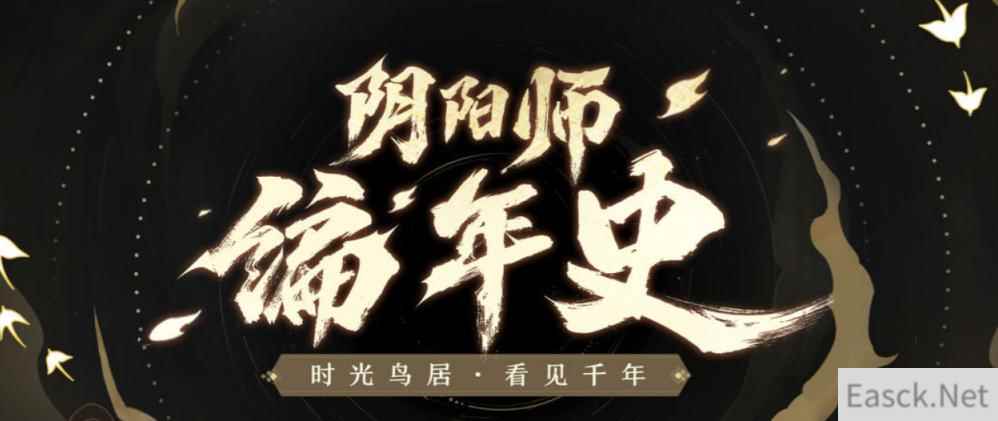 阴阳师编年史站地址分享