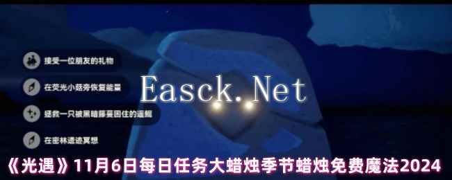 《光遇》11月6日每日任务大蜡烛季节蜡烛免费魔法2024