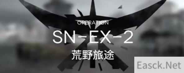 明日方舟snex2平民低配通关攻略